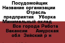 Посудомойщик › Название организации ­ Maxi › Отрасль предприятия ­ Уборка › Минимальный оклад ­ 25 000 - Все города Работа » Вакансии   . Амурская обл.,Зейский р-н